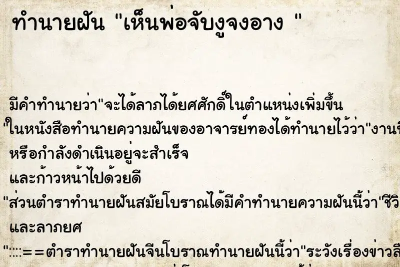 ทำนายฝัน เห็นพ่อจับงูจงอาง  ตำราโบราณ แม่นที่สุดในโลก